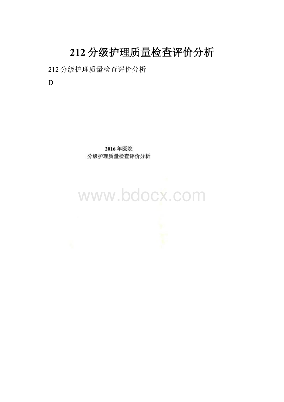 212分级护理质量检查评价分析.docx_第1页