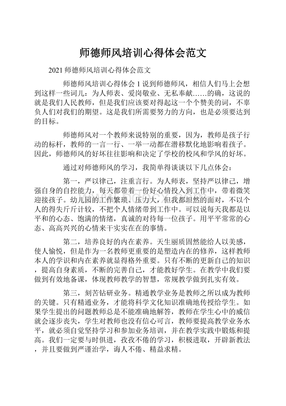 师德师风培训心得体会范文.docx