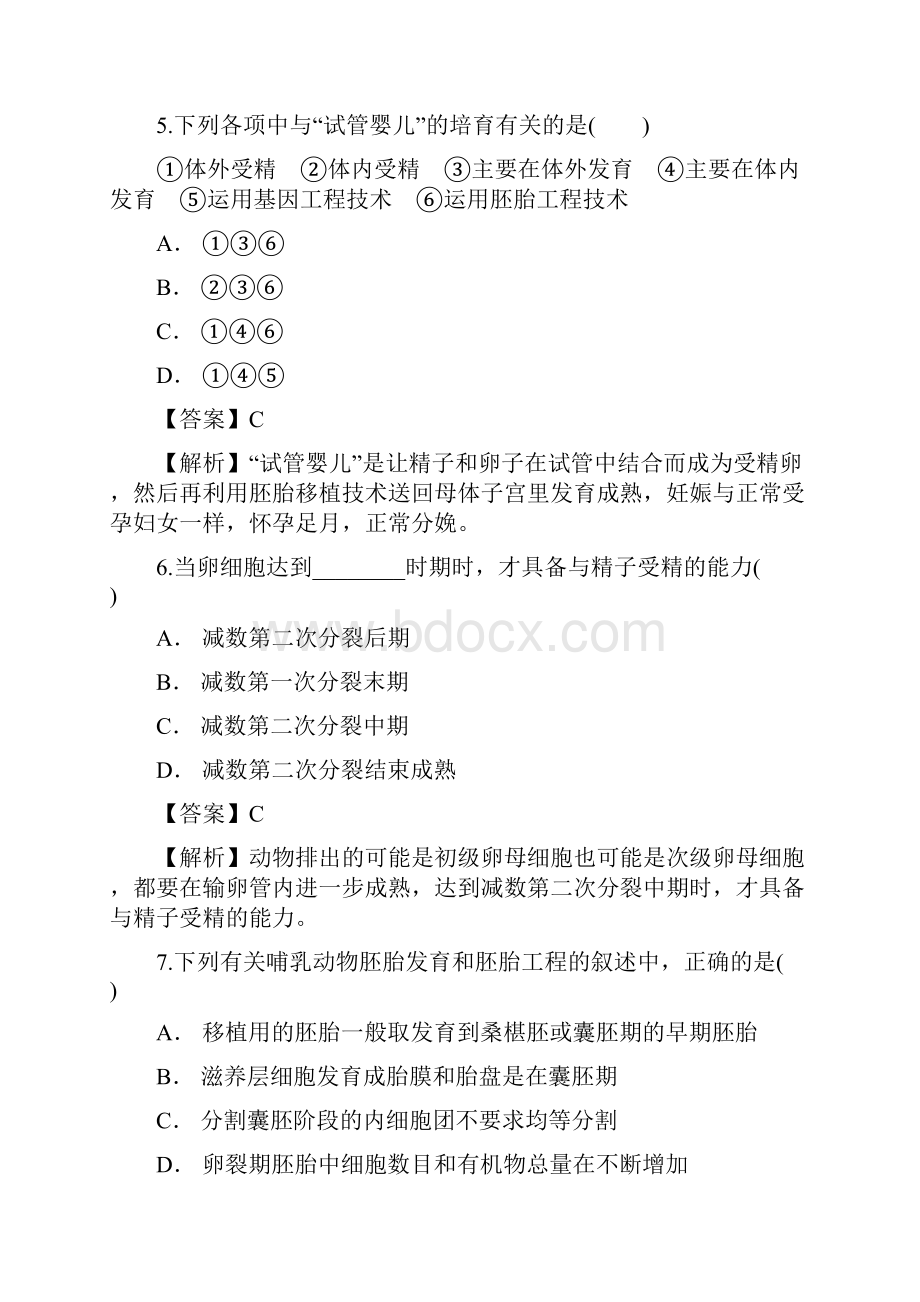 教师版山东省济南市莱芜区金牌一对一学年高二下学期生物选修3专题3《胚胎工程》期末复习题.docx_第3页