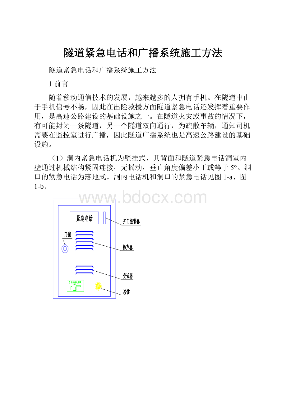 隧道紧急电话和广播系统施工方法.docx_第1页