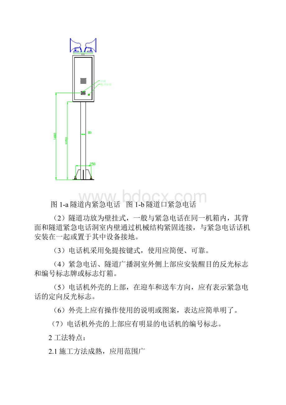 隧道紧急电话和广播系统施工方法.docx_第2页