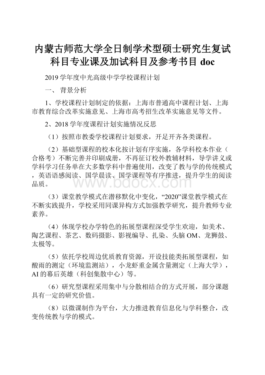 内蒙古师范大学全日制学术型硕士研究生复试科目专业课及加试科目及参考书目doc.docx