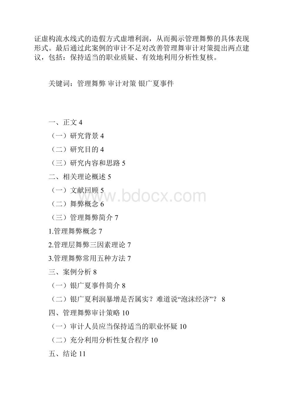 浅谈管理舞弊的审计策略分析结合银广夏事件案例.docx_第2页