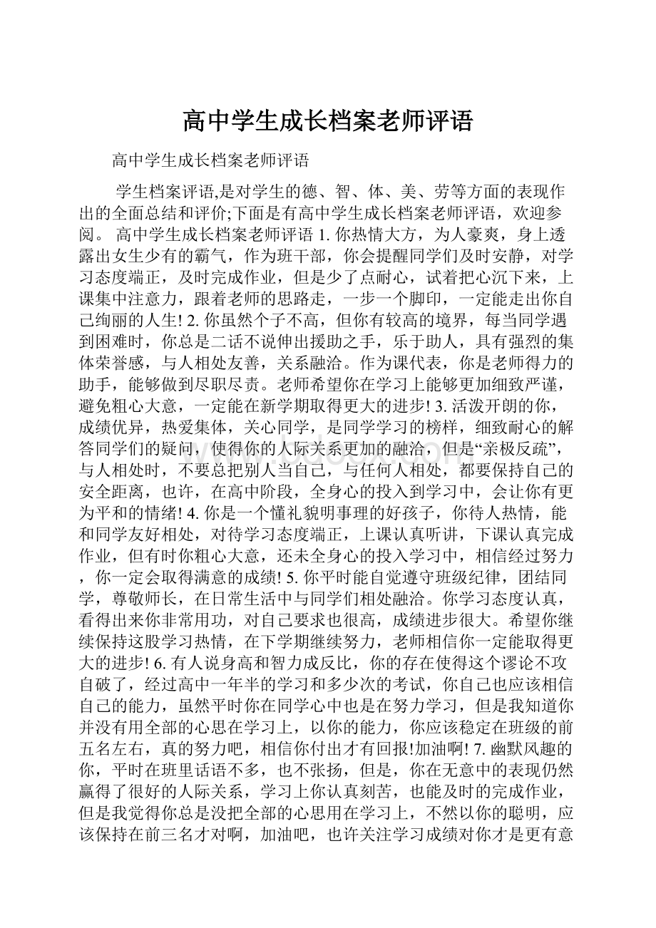 高中学生成长档案老师评语.docx