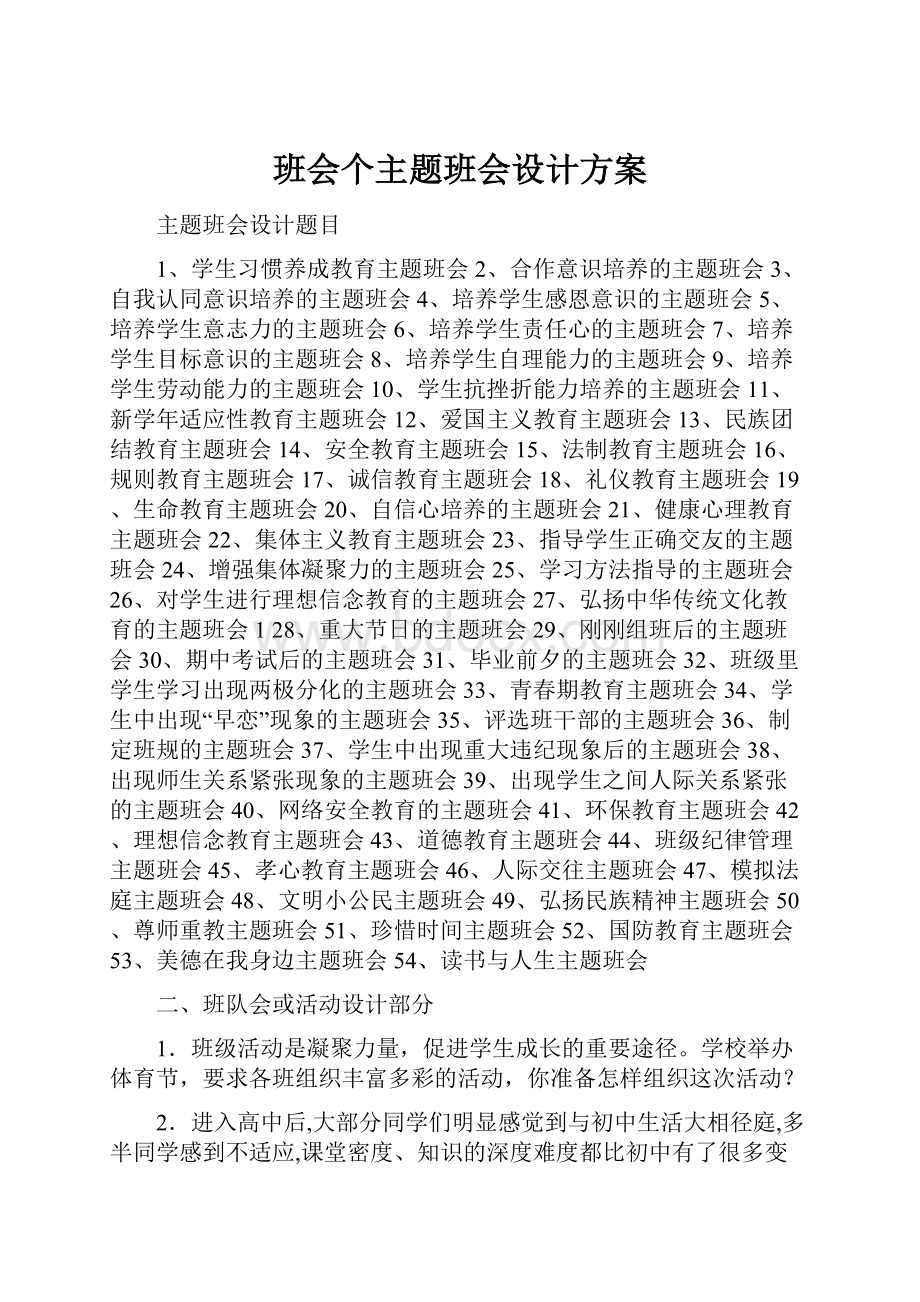 班会个主题班会设计方案.docx