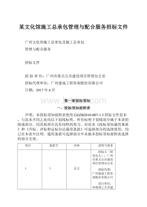 某文化馆施工总承包管理与配合服务招标文件.docx