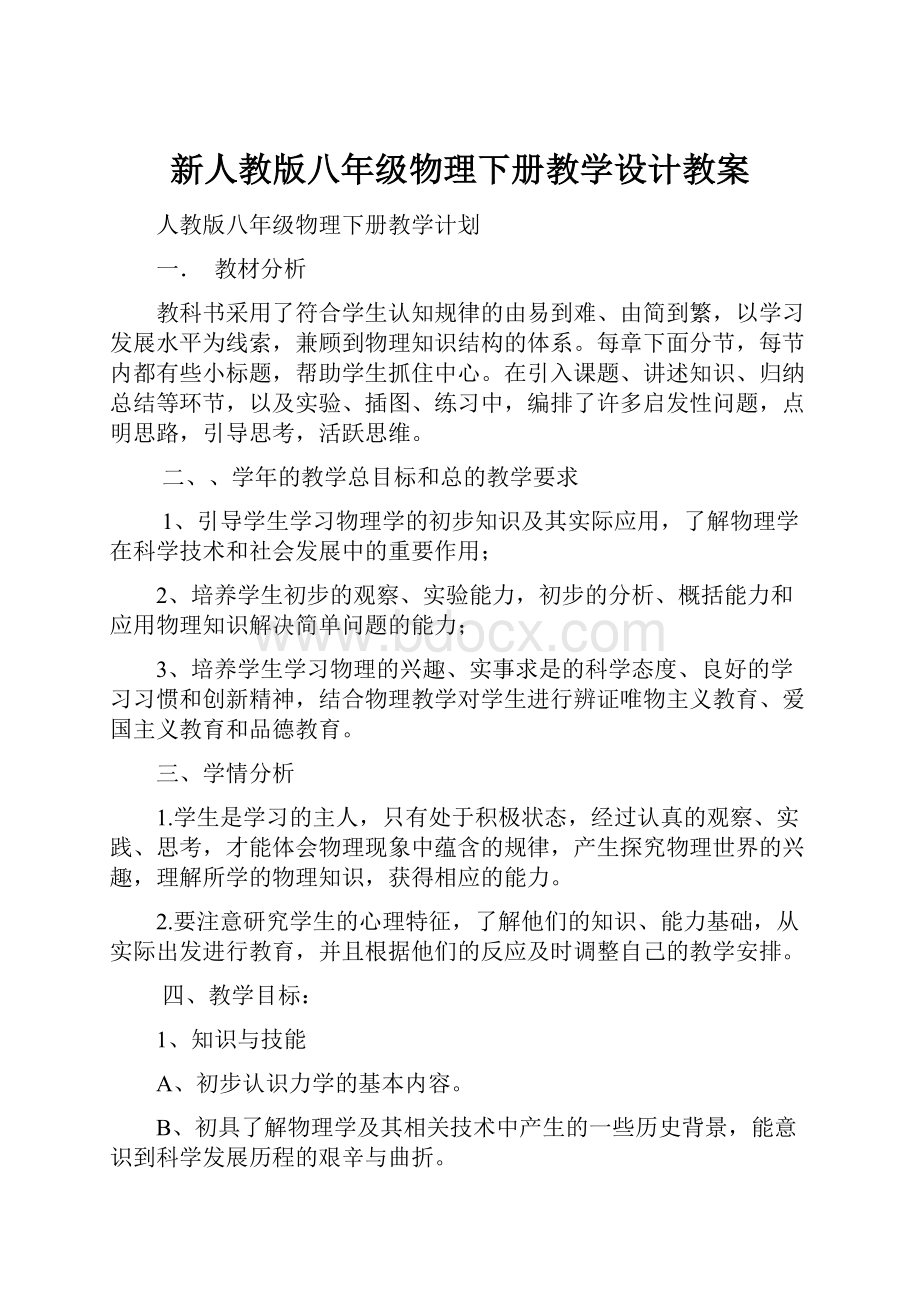 新人教版八年级物理下册教学设计教案.docx