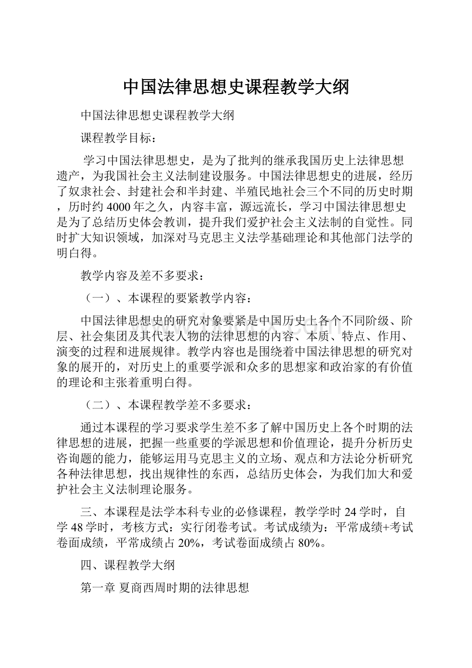 中国法律思想史课程教学大纲.docx_第1页