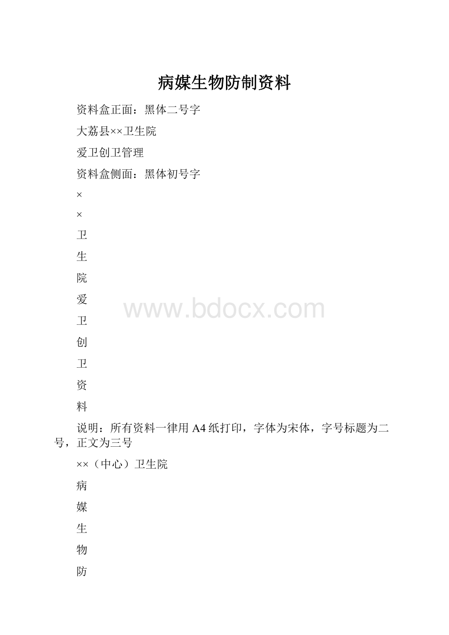 病媒生物防制资料.docx