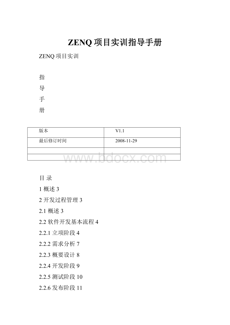 ZENQ项目实训指导手册.docx