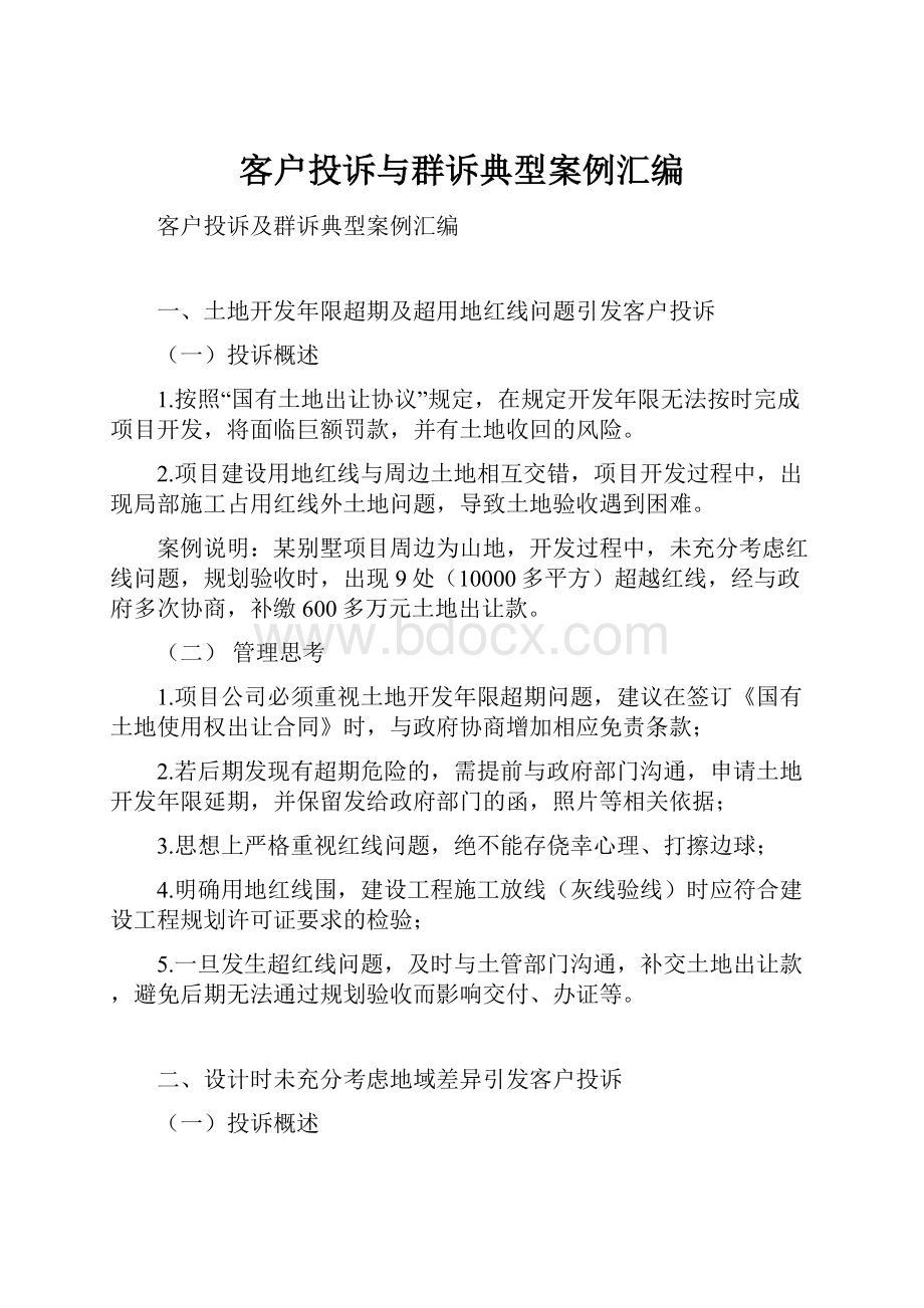 客户投诉与群诉典型案例汇编.docx