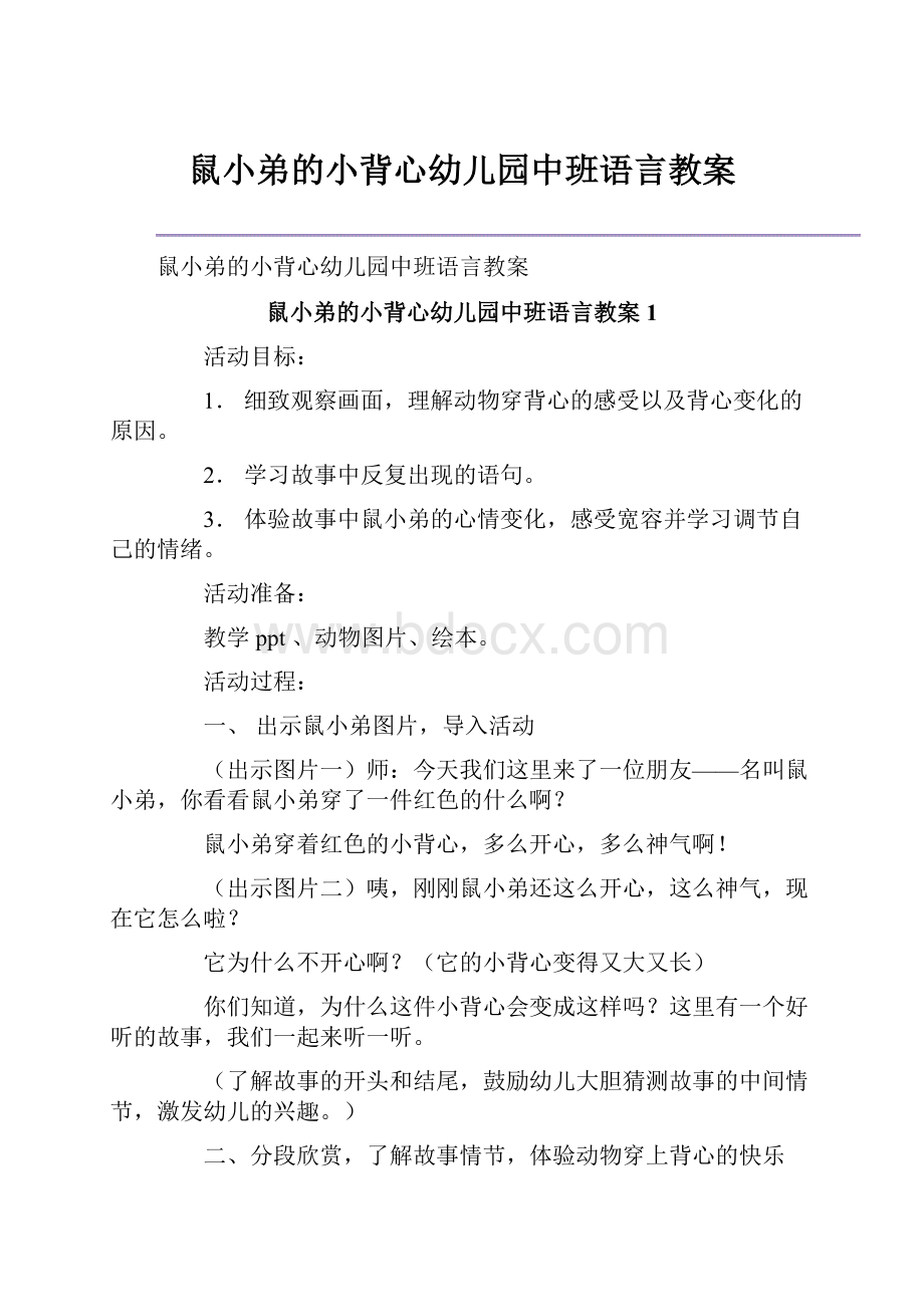 鼠小弟的小背心幼儿园中班语言教案.docx