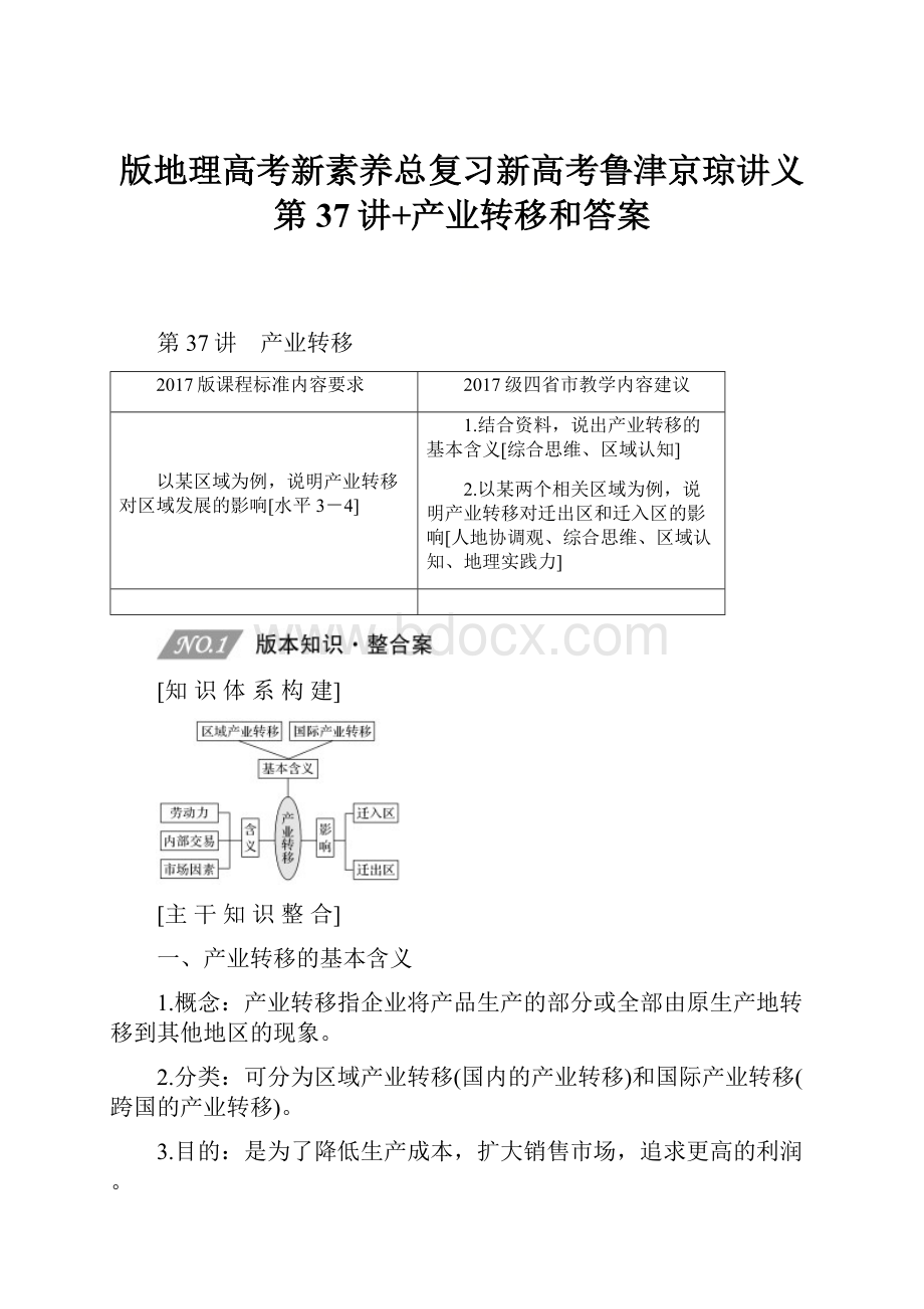 版地理高考新素养总复习新高考鲁津京琼讲义第37讲+产业转移和答案.docx