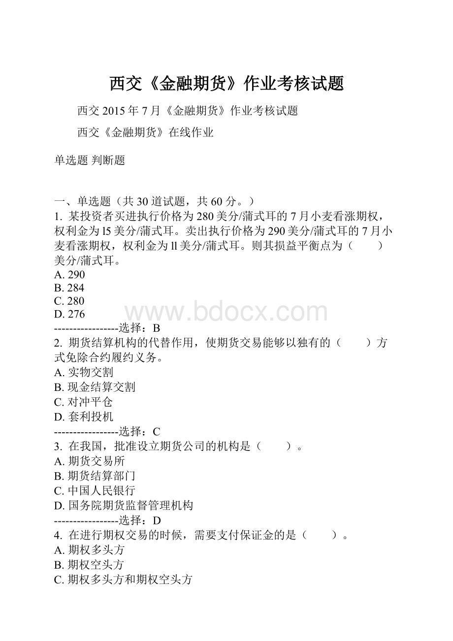 西交《金融期货》作业考核试题.docx