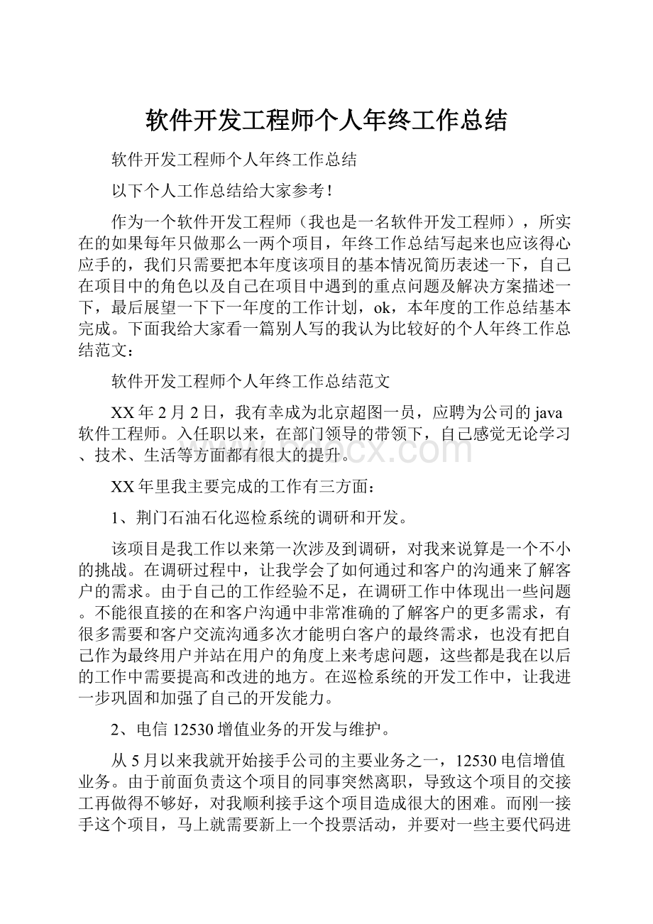 软件开发工程师个人年终工作总结.docx_第1页