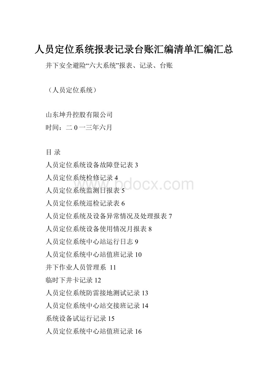 人员定位系统报表记录台账汇编清单汇编汇总.docx_第1页