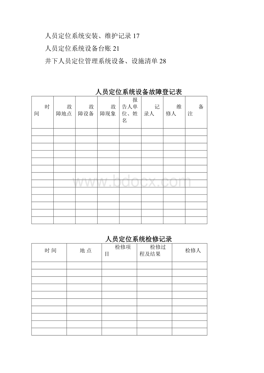 人员定位系统报表记录台账汇编清单汇编汇总.docx_第2页