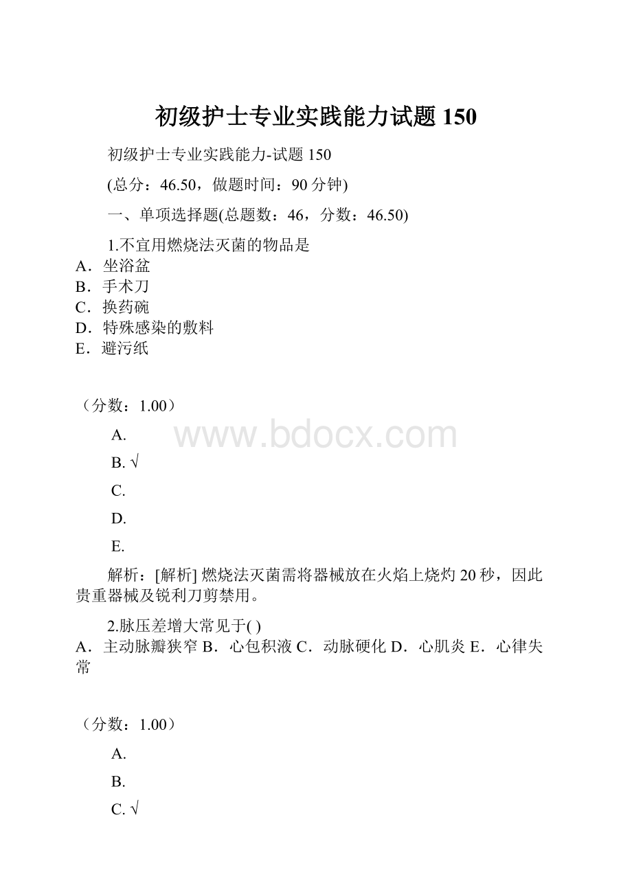 初级护士专业实践能力试题150.docx