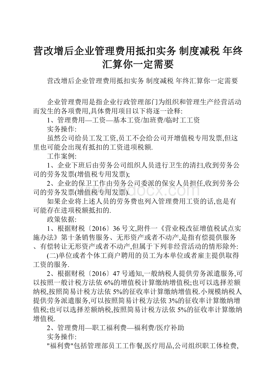 营改增后企业管理费用抵扣实务 制度减税 年终汇算你一定需要.docx