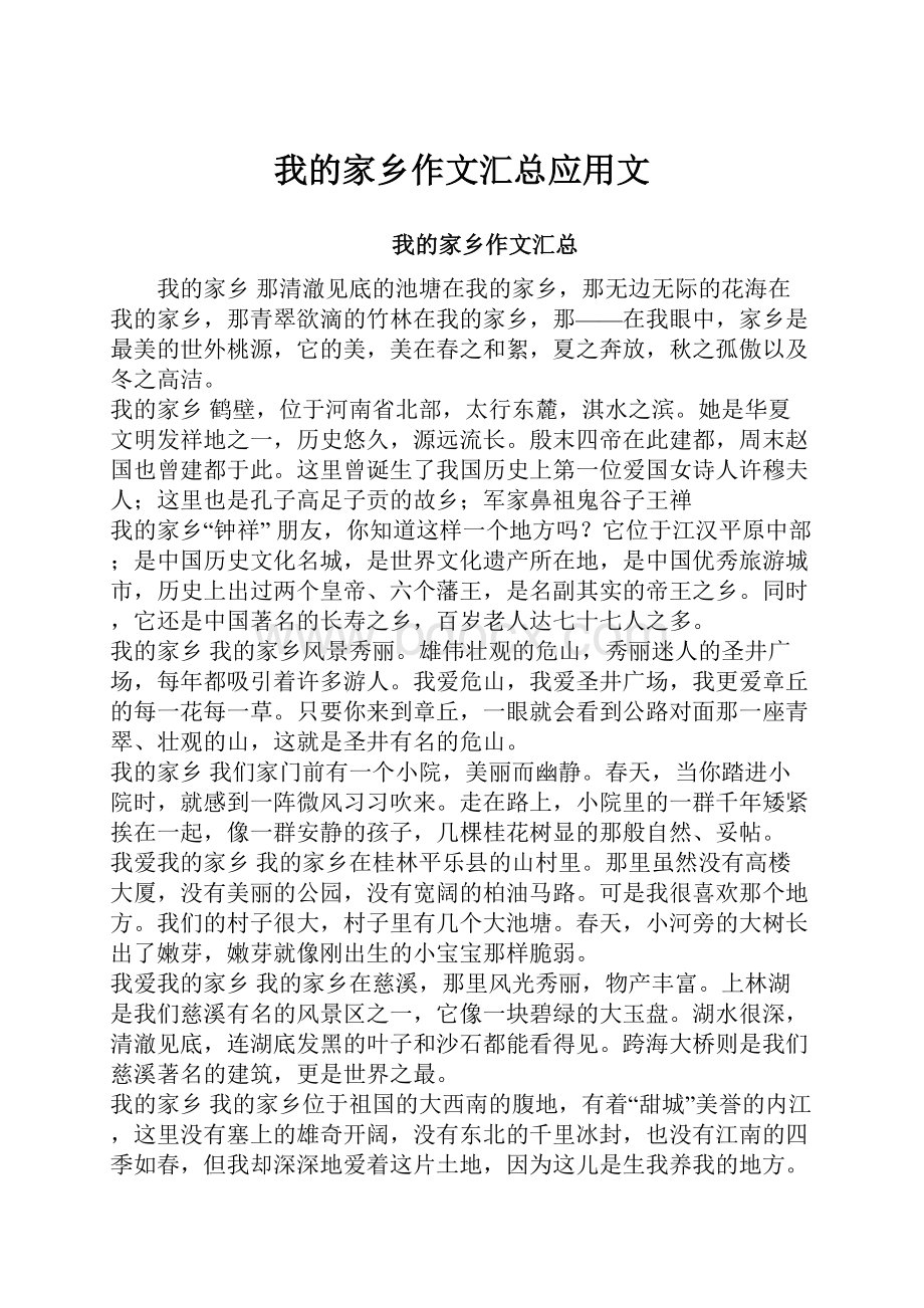 我的家乡作文汇总应用文.docx