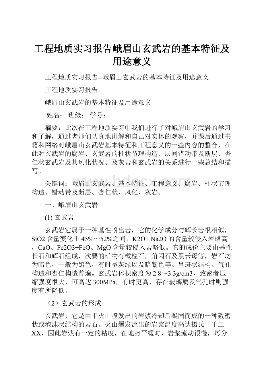 工程地质实习报告峨眉山玄武岩的基本特征及用途意义.docx