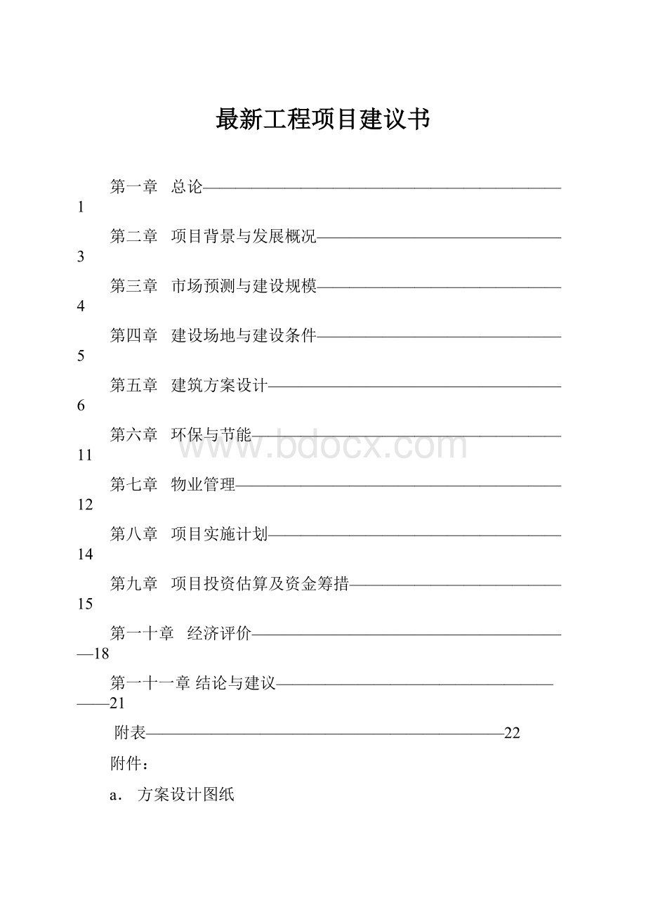 最新工程项目建议书.docx