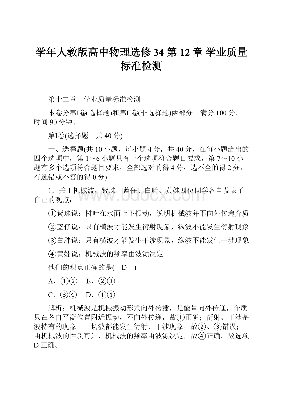 学年人教版高中物理选修34 第12章 学业质量标准检测.docx_第1页