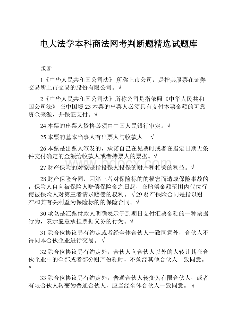 电大法学本科商法网考判断题精选试题库.docx