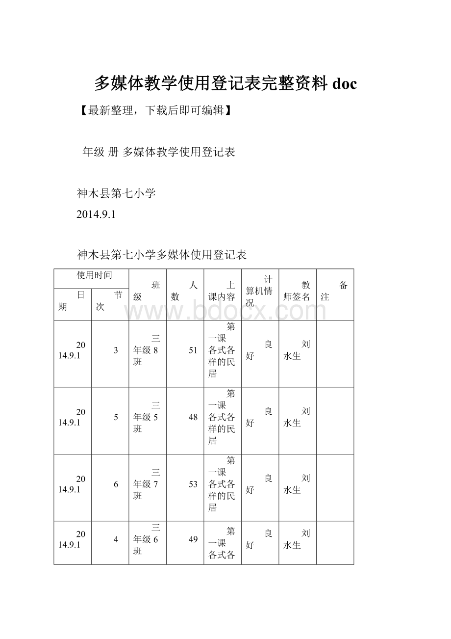 多媒体教学使用登记表完整资料doc.docx