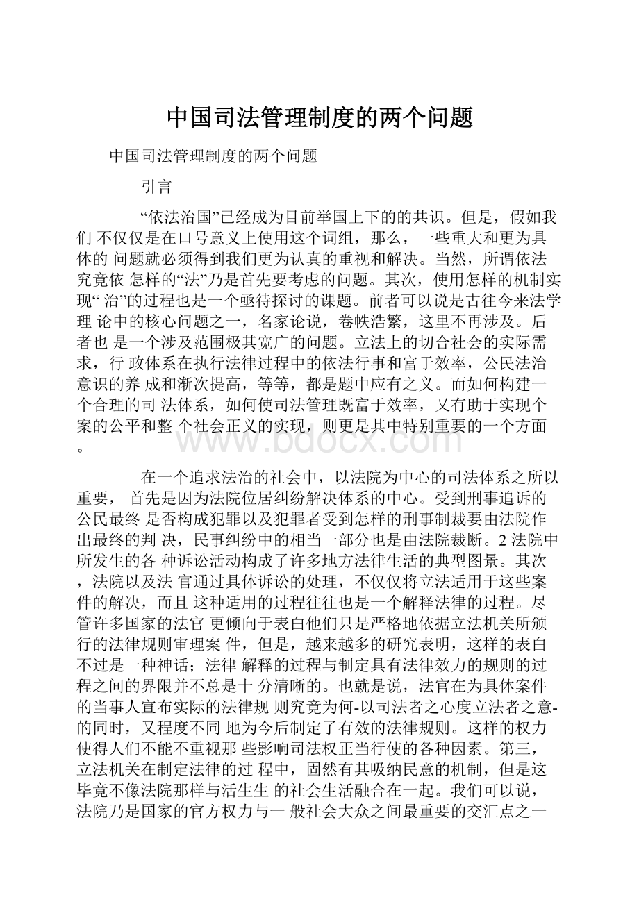 中国司法管理制度的两个问题.docx