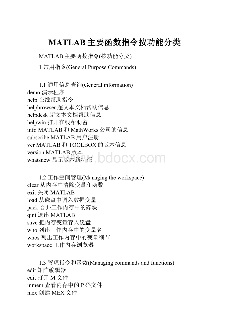 MATLAB主要函数指令按功能分类.docx_第1页