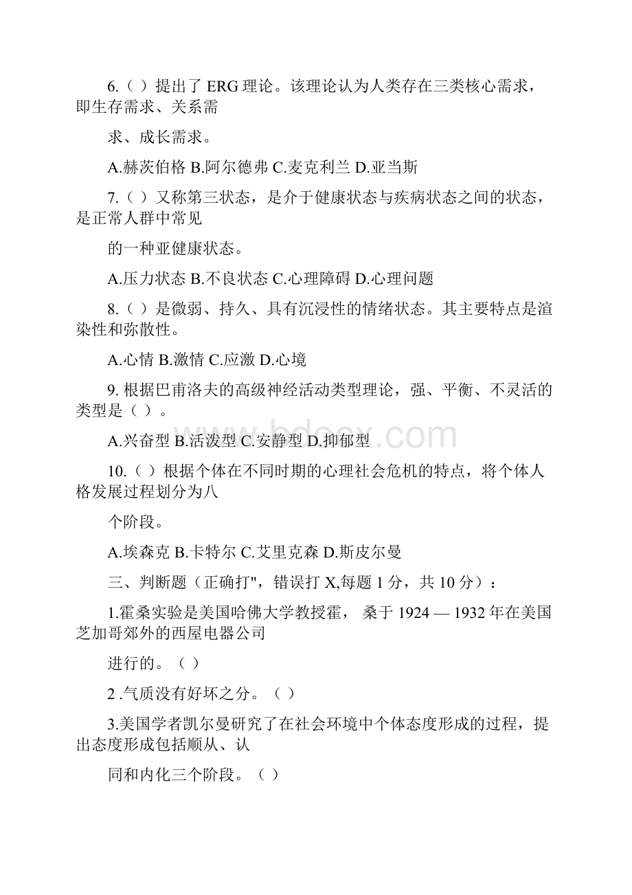 江苏开放大学管理心理学形成性考核作业答案.docx_第3页