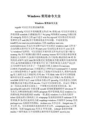 Windows 常用命令大全.docx