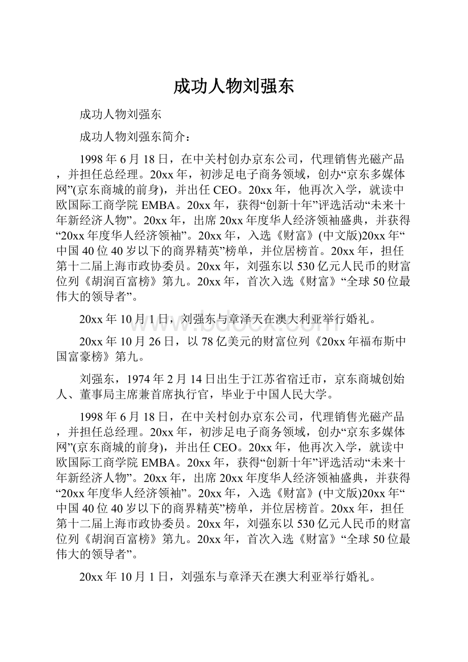 成功人物刘强东.docx_第1页