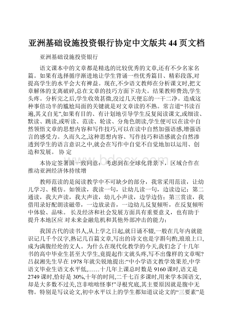 亚洲基础设施投资银行协定中文版共44页文档.docx_第1页