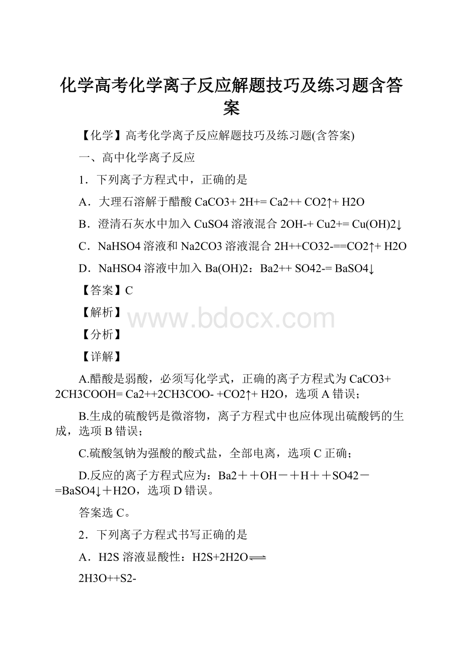 化学高考化学离子反应解题技巧及练习题含答案.docx_第1页