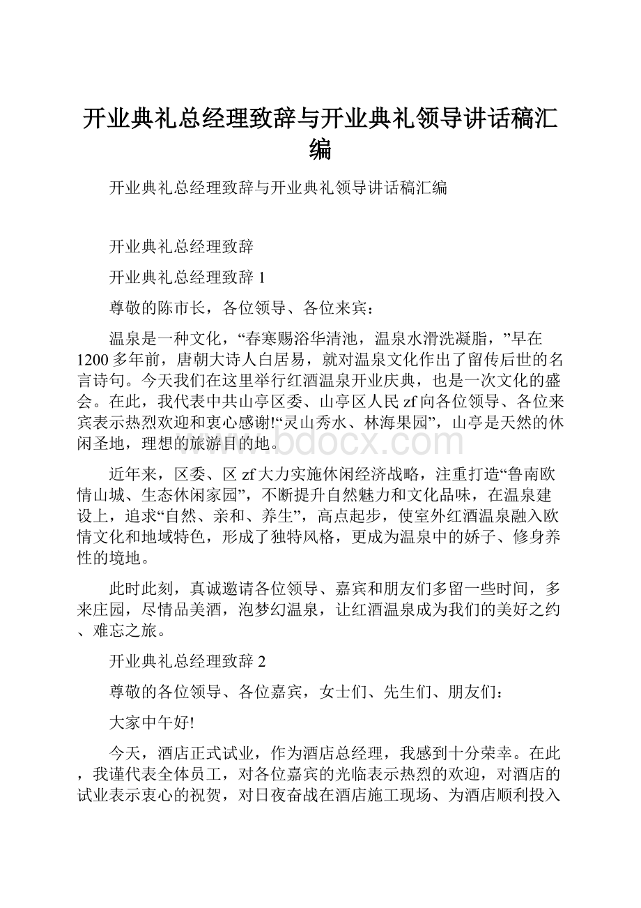 开业典礼总经理致辞与开业典礼领导讲话稿汇编.docx