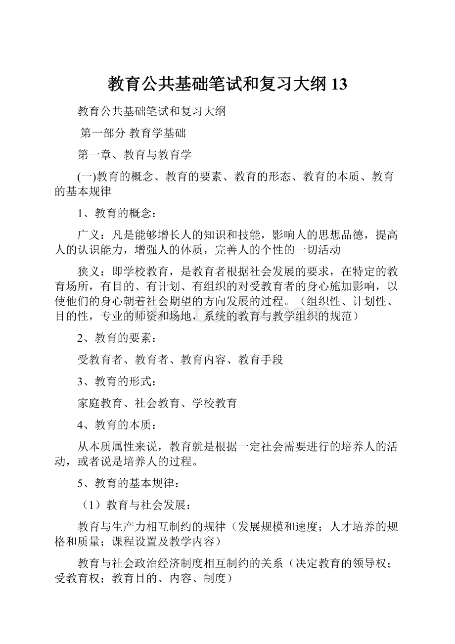 教育公共基础笔试和复习大纲13.docx_第1页