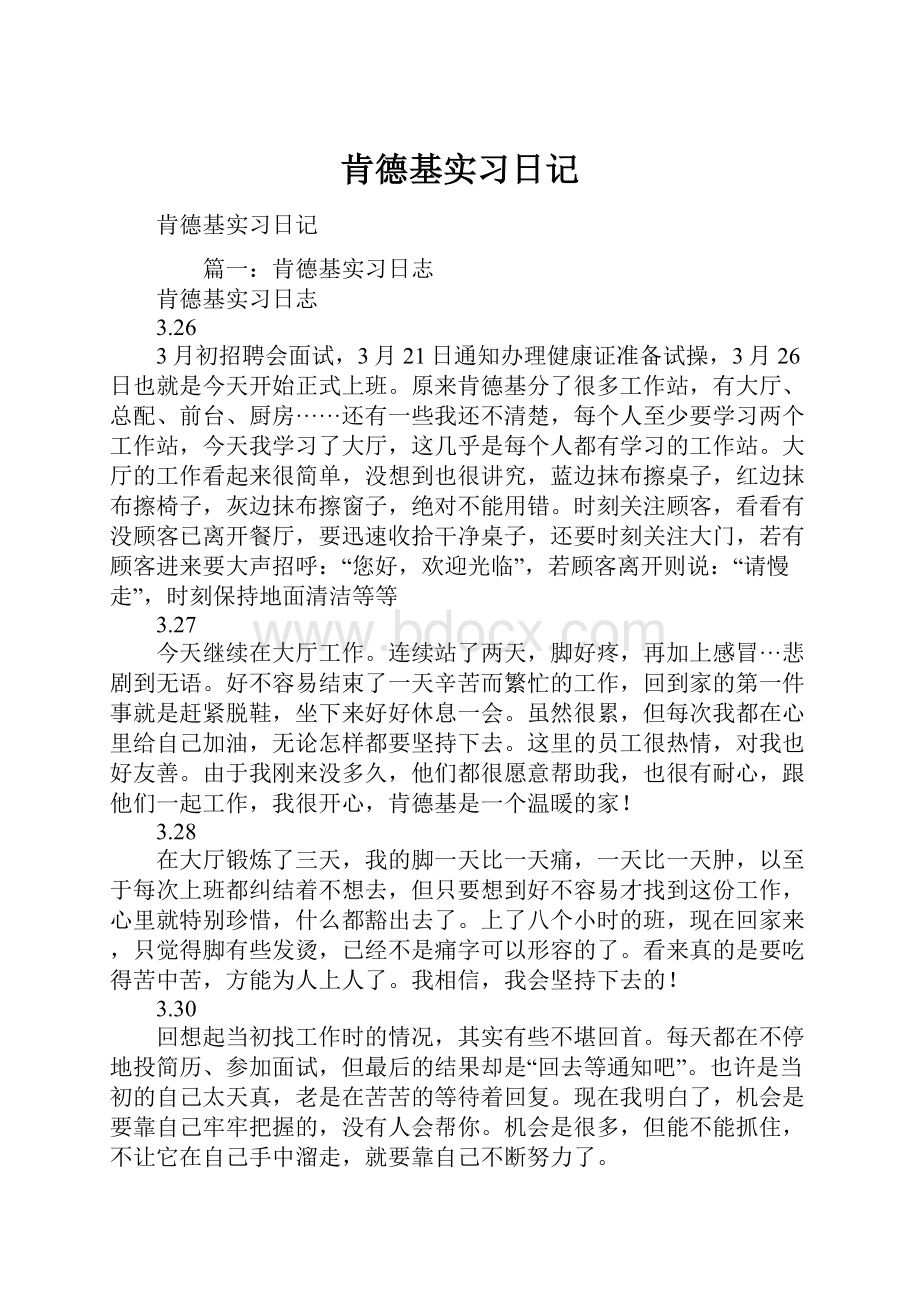 肯德基实习日记.docx_第1页