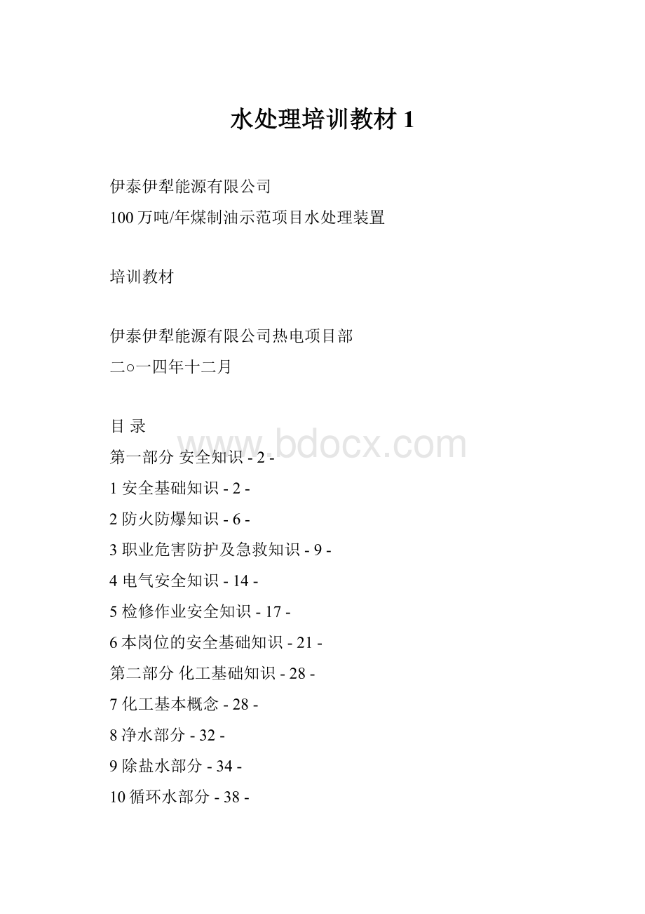 水处理培训教材 1.docx