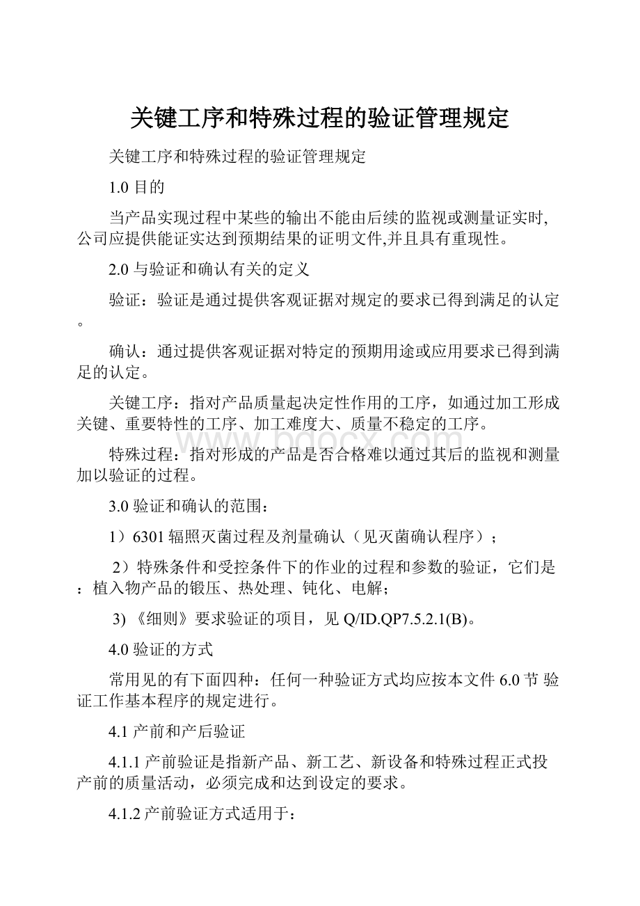 关键工序和特殊过程的验证管理规定.docx_第1页