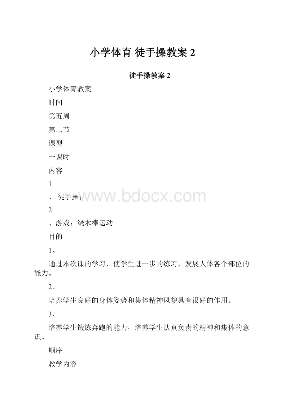 小学体育 徒手操教案2.docx