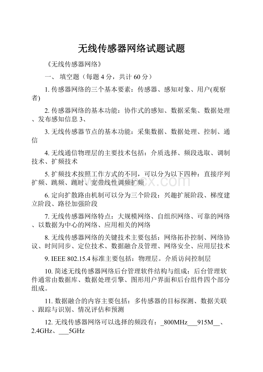 无线传感器网络试题试题.docx