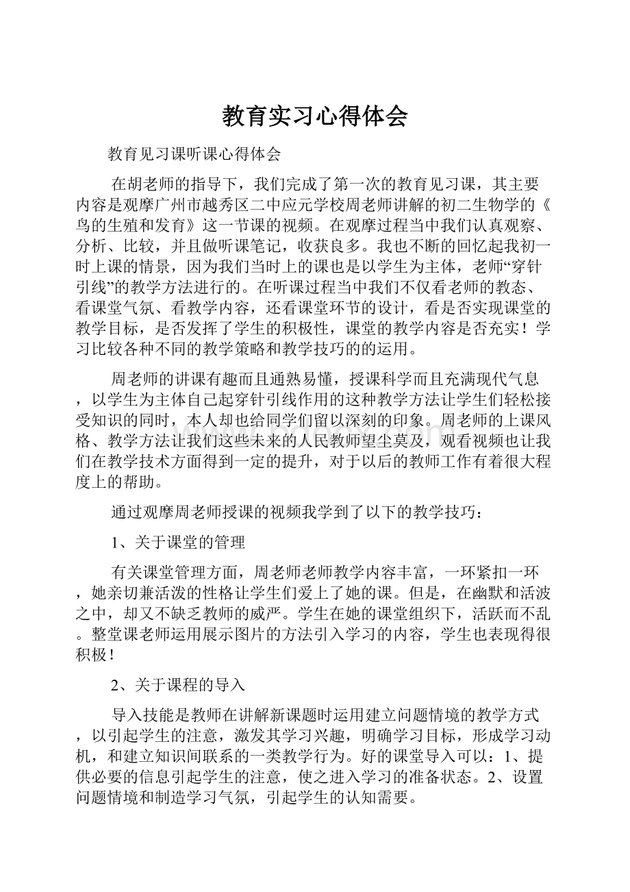 教育实习心得体会.docx_第1页