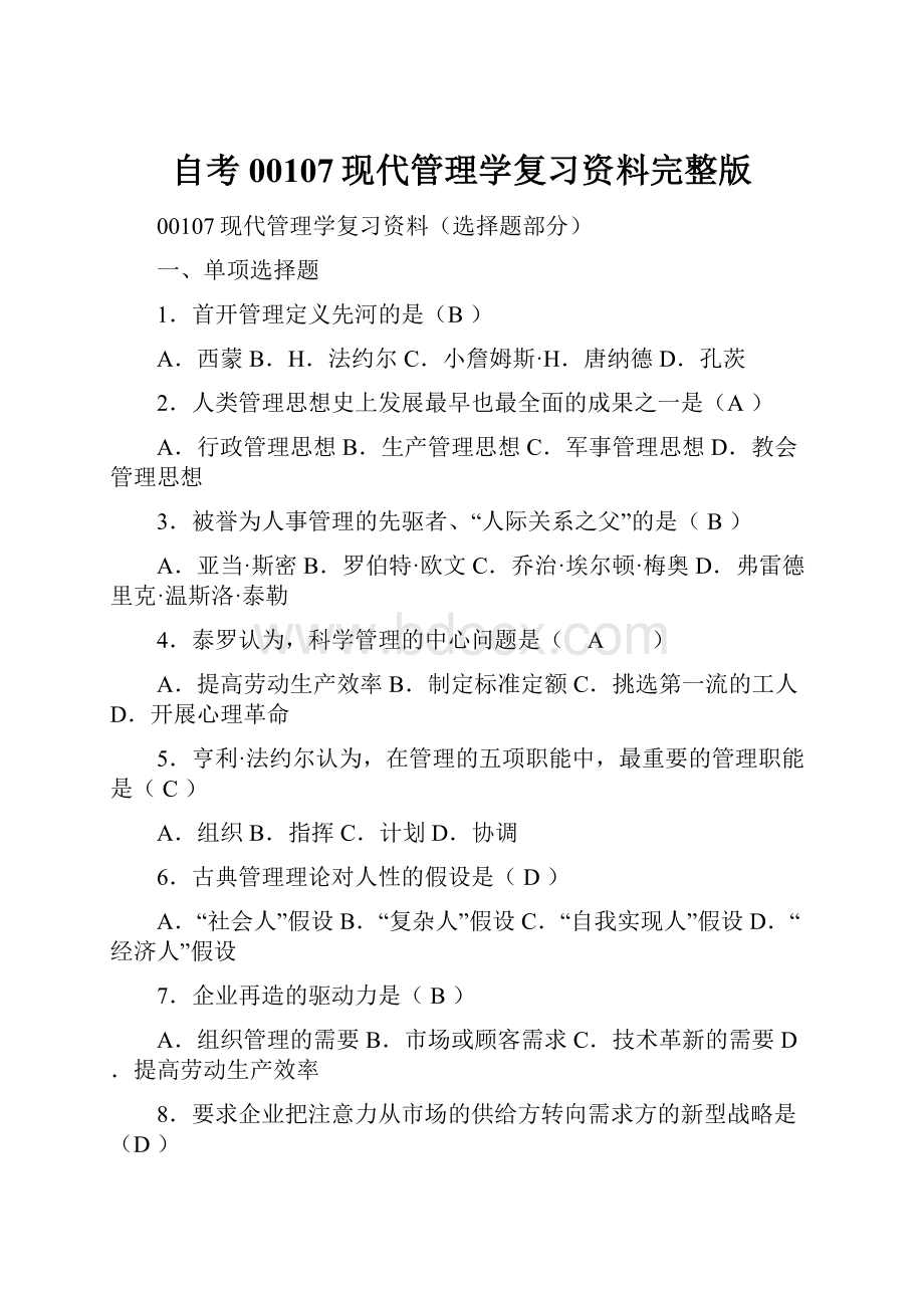 自考00107现代管理学复习资料完整版.docx_第1页