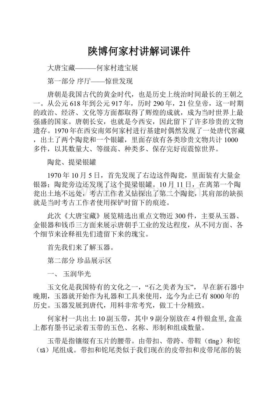 陕博何家村讲解词课件.docx_第1页