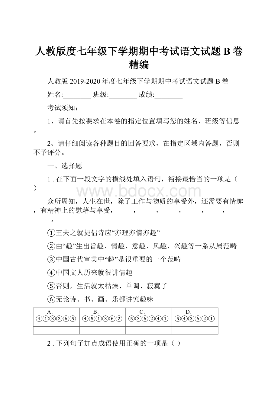 人教版度七年级下学期期中考试语文试题B卷精编.docx