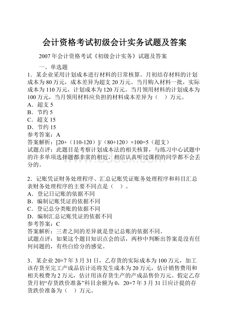 会计资格考试初级会计实务试题及答案.docx