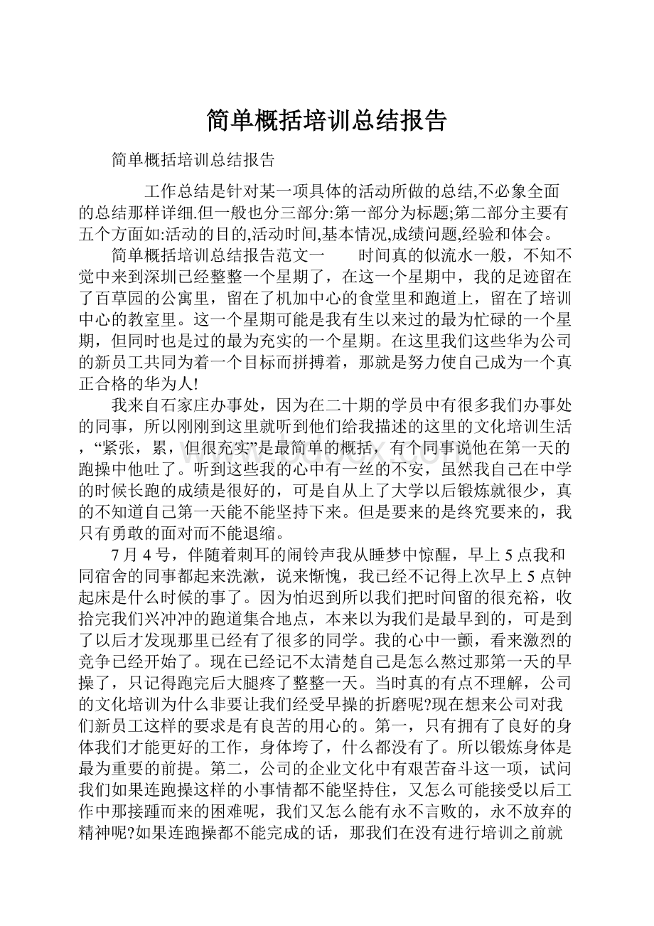 简单概括培训总结报告.docx