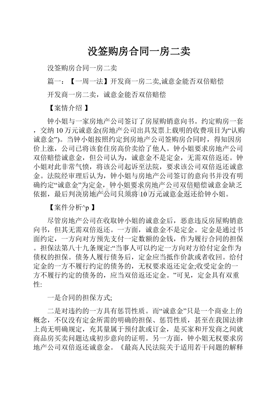 没签购房合同一房二卖.docx_第1页